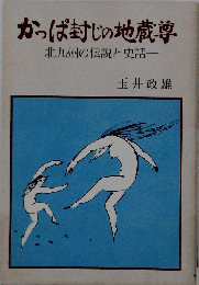 かっぱ封じの地蔵尊 : 北九州の伝説と史話
