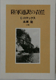 陸軍通訳の責任