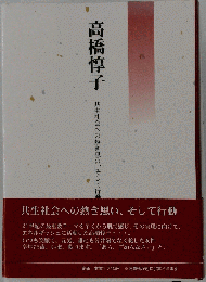 高橋惇子 : 共生社会への熱き思い、そして行動