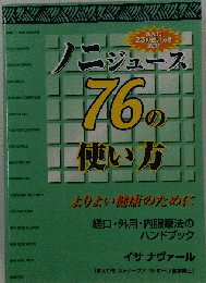 ノニジュース76の使い方
