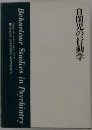 自閉児の行動学ー精神医学における行動研究