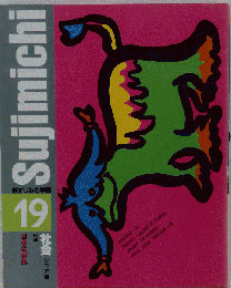 19 日本の歴史 新すじみち学習19 6年生 1995年8月1日発行 Sujimichi 歴史 戦争 平和 貴族 徳川家 年表 鎌倉 奈良 時代 社会 武士 文化
