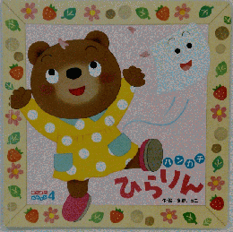 ハンカチひらりん キンダーメルヘン 冬野いちこ