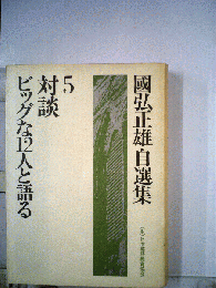 国弘正雄自選集「5」