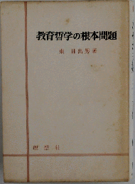 教育哲学の根本問題