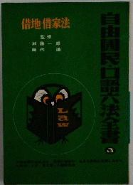 自由国民・口語六法全書