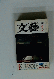 文藝　1982年2月号