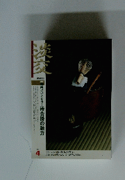 淡交　2004年4月号