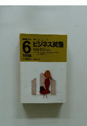 ビジネス英語　1998年6月号