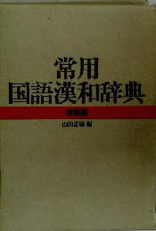常用国語漢和辞典