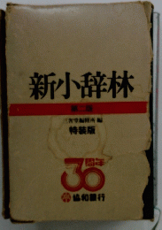 新小辞林 30