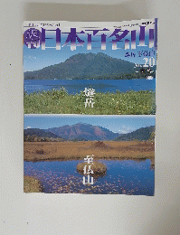 日本百名山　2001年6月号
