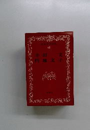 幸田円地文子