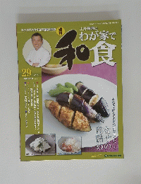 わが家で和食　2006年5月号