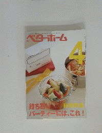 ベターホーム　2004年4月号