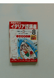 イタリア語講　2001年8月号