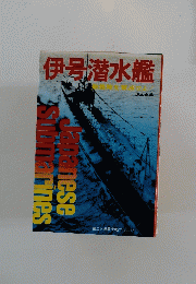 伊号潜水艦