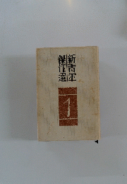 新青年: 傑作選　１