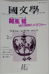 國文學　11月号