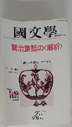 國文學　昭和57年2月20日号