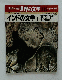 世界の文学115