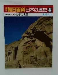朝日百科　日本の歴史44