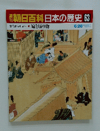 朝日百科　日本の歴史　63