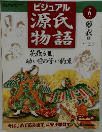 ビジュアル　源氏物語　第6号