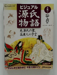 ビジュアル　源氏物語　第8号