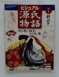 ビジュアル源氏物語　第1号