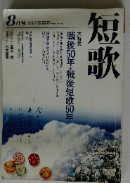 短歌　8月号