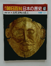 朝日百科　日本の歴史40　1月18日号