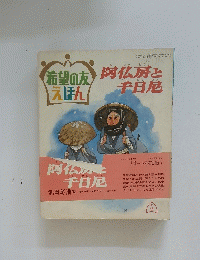 希望の友 えほん　