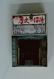 歴史への招待