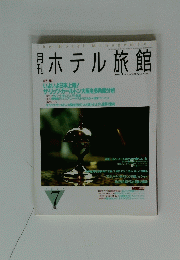 ホテル旅館