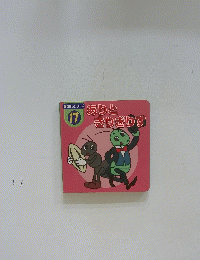 ありときりぎりす　17