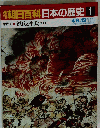 朝日百科　日本の歴史 1
