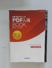 印刷の通販グラフィックの PDF入稿 BOOK