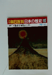 朝日百科　日本の歴史115
