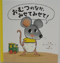 おむつのなか「みせてみせて!