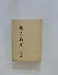 孫文思想王昇