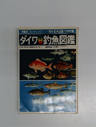ダイワ釣魚図鑑　