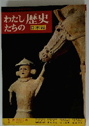 わたし 歴史 たちの 日本編
