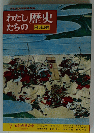 わたしたちの歴史　7 戦乱の世の中