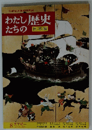 わたしの歴史 たちの 日本編