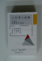 司法書士試験　