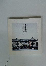 わが心の歌舞伎座