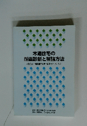 木造住宅の 耐震診断と補強方法