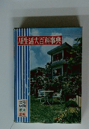 人生活大百科事典