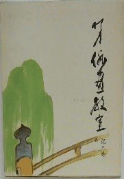 柳史俳画教室　3　春